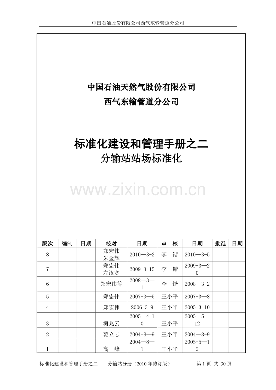 西气东输标准化建设和管理手册之二(分输站分册).doc_第1页