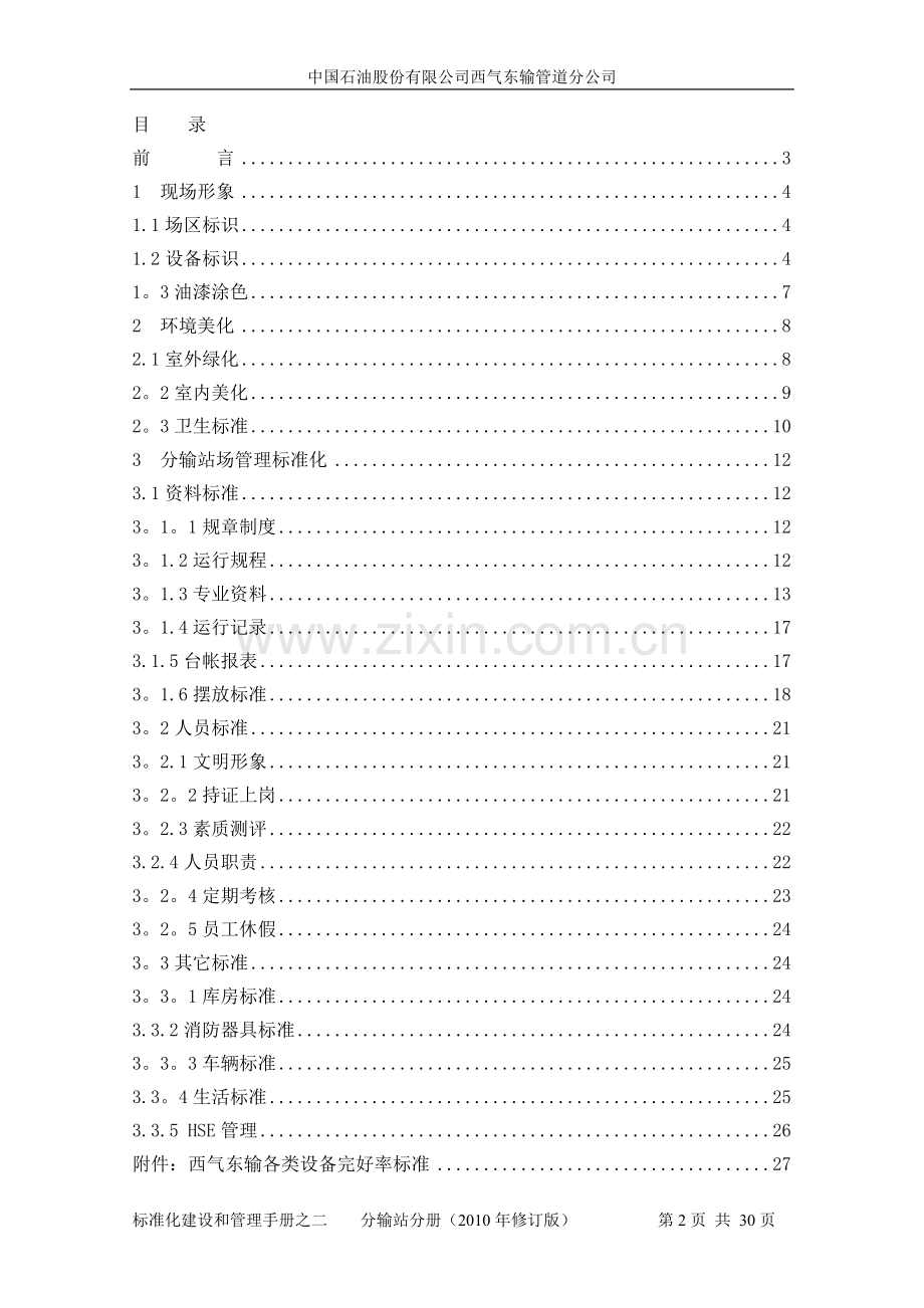 西气东输标准化建设和管理手册之二(分输站分册).doc_第2页