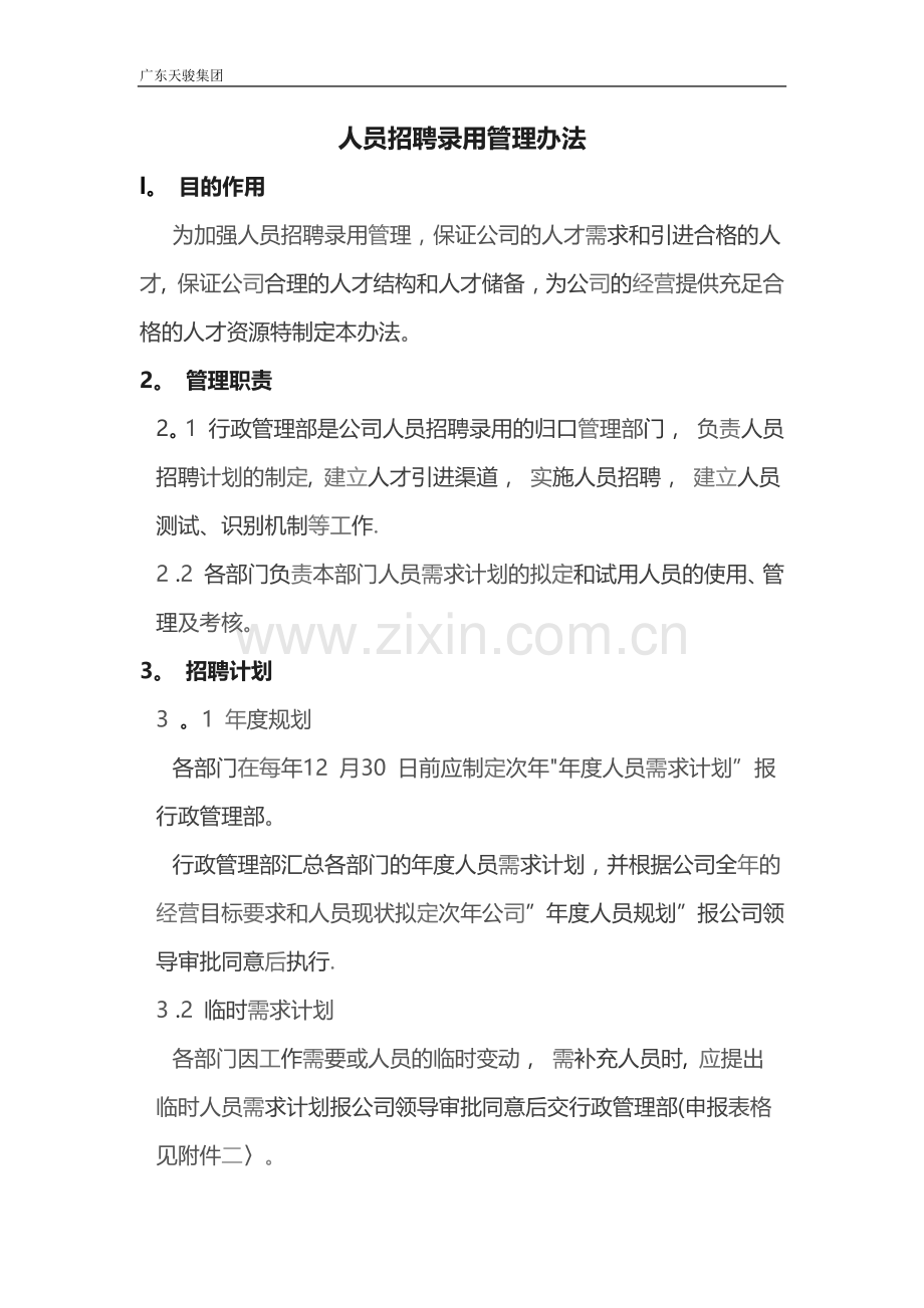 人员招聘录用管理办法.docx_第1页