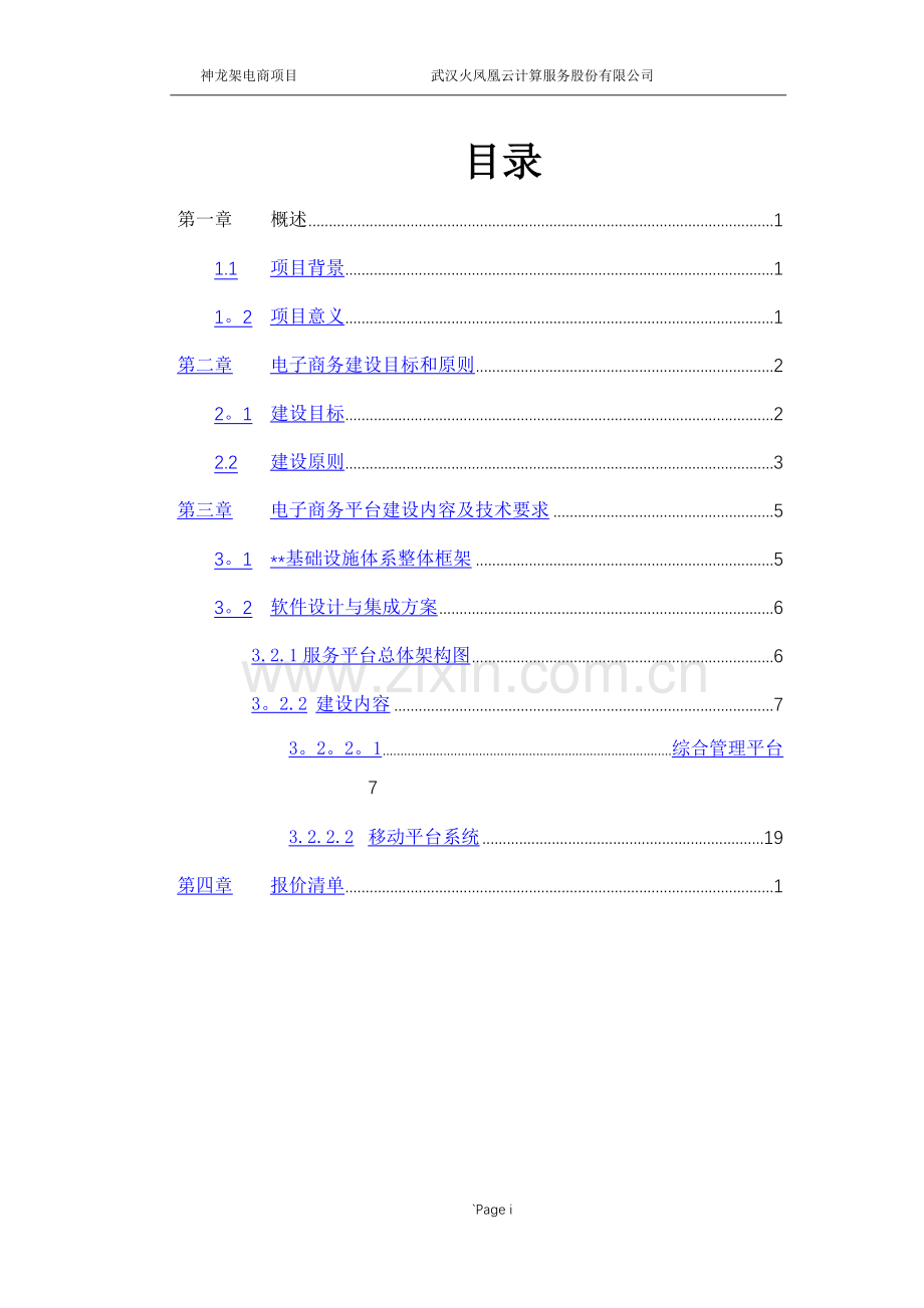 电子商务综合管理平台技术解决方案.docx_第3页