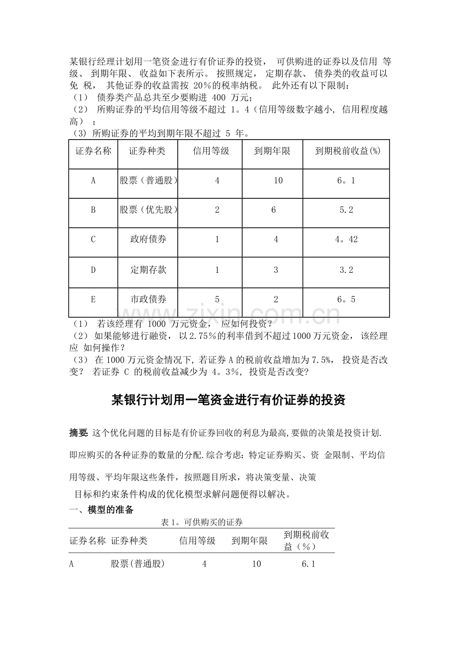 某银行经理计划用一笔资金进行有价证券的投资.doc_第1页