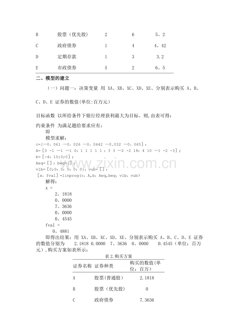 某银行经理计划用一笔资金进行有价证券的投资.doc_第2页