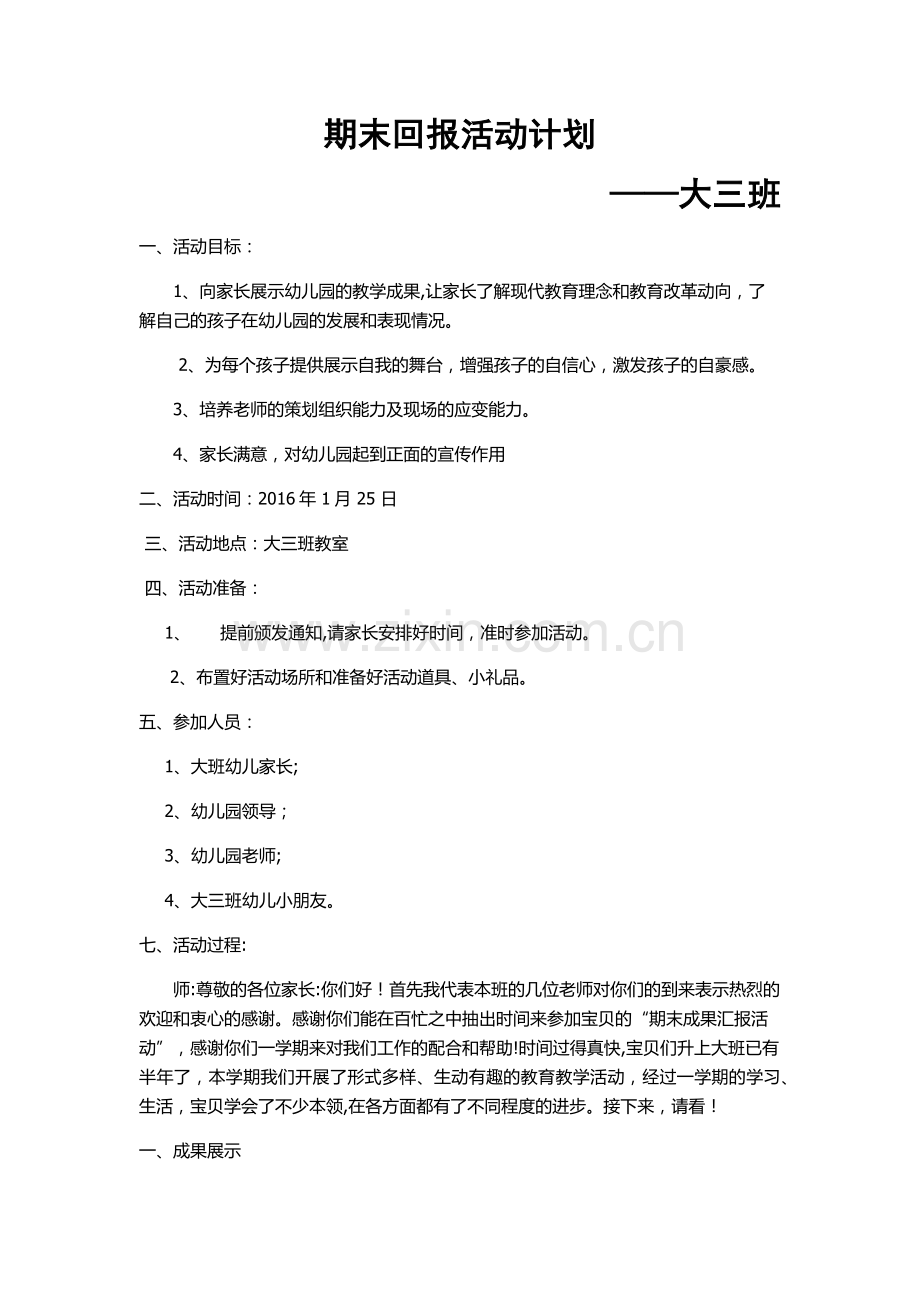 幼儿园大班期末汇报活动计划.doc_第1页