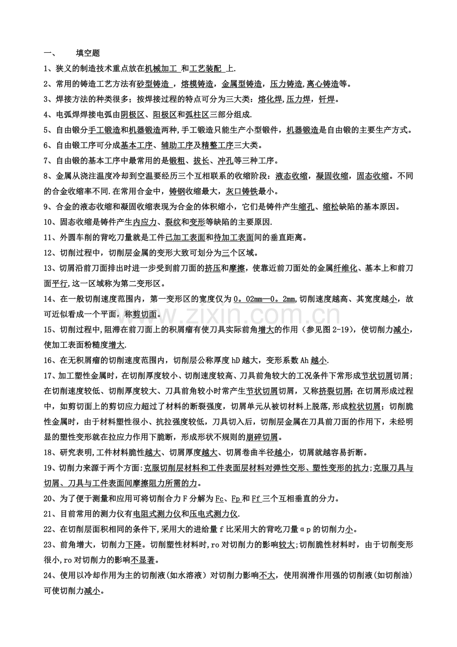 机械制造工程学--习题解答考前复习资料1.doc_第1页