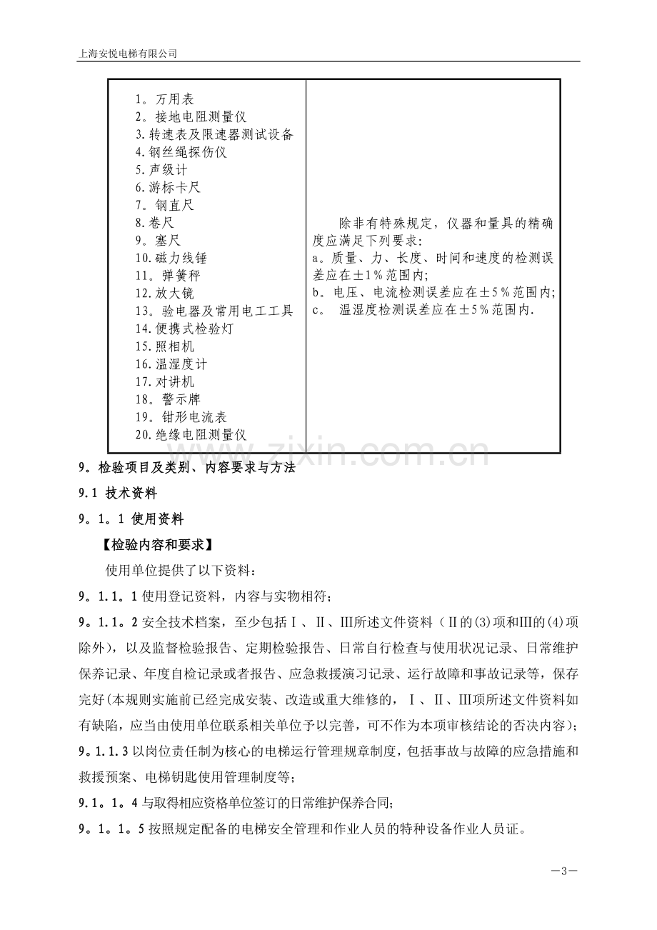 电梯定期自检作业指导书.doc_第3页