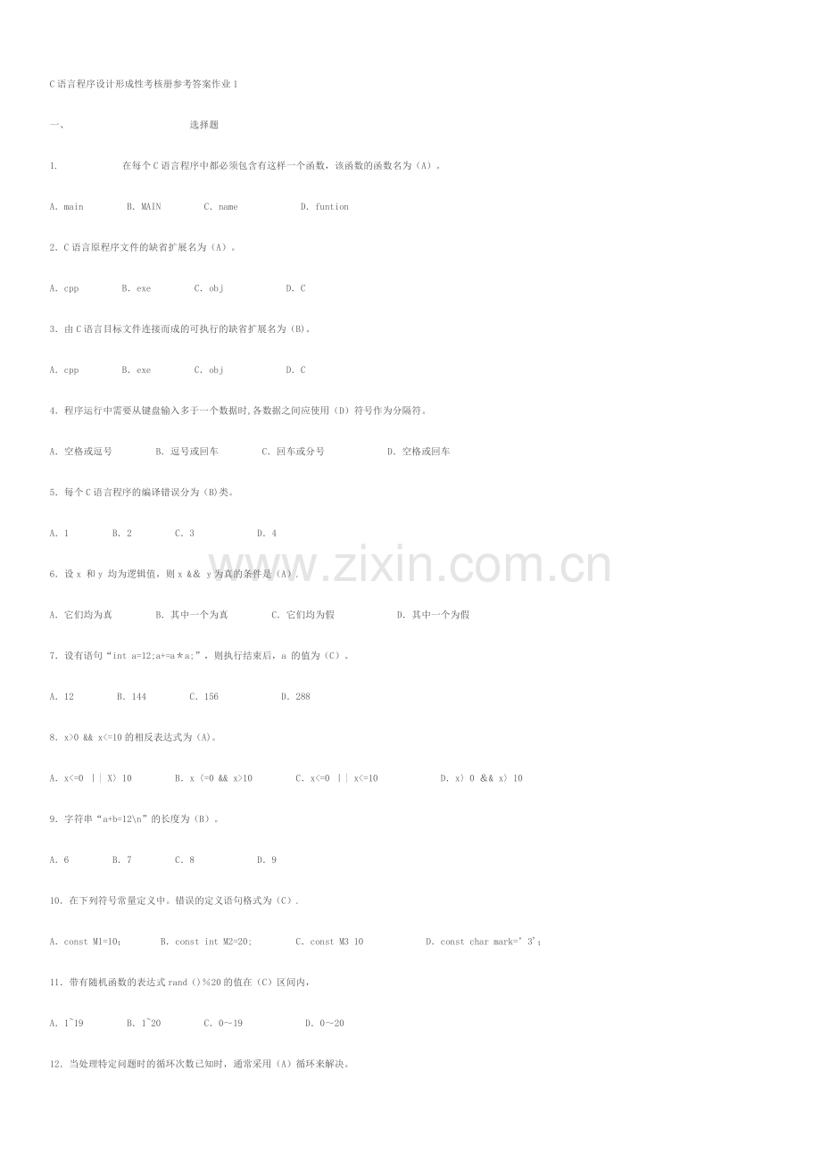 电大C语言程序设计形成性考核册答案(1-4).doc_第1页