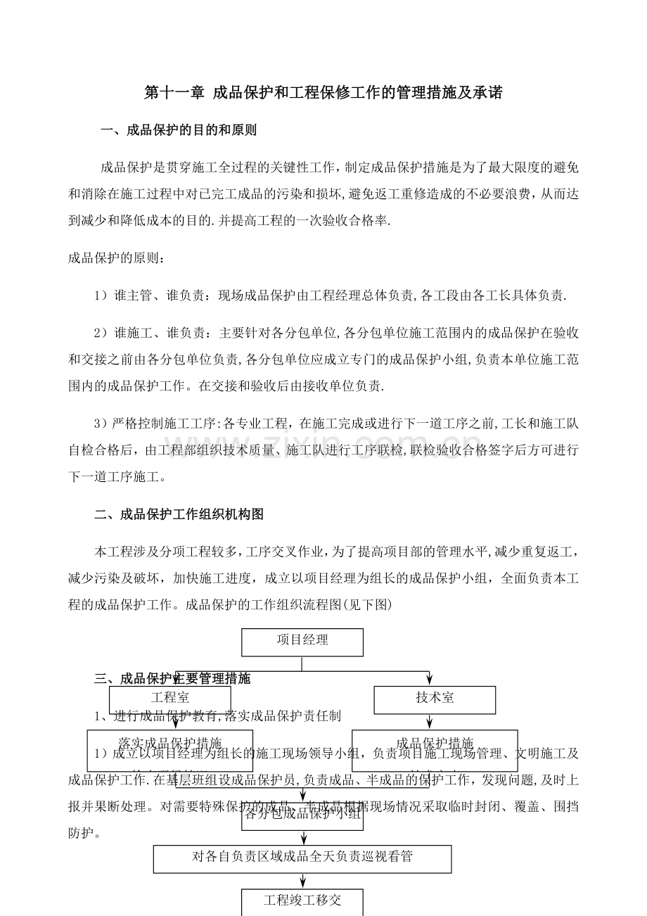 成品保护和工程保修工作的管理措施及承诺.docx_第1页