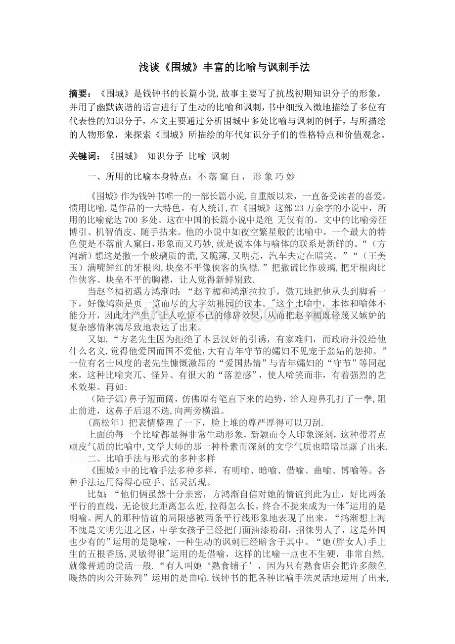 浅谈围城中的比喻与讽刺艺术.doc_第1页