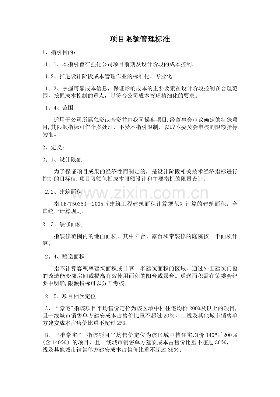 万科集团全套项目限额管理标准word版.docx_第1页