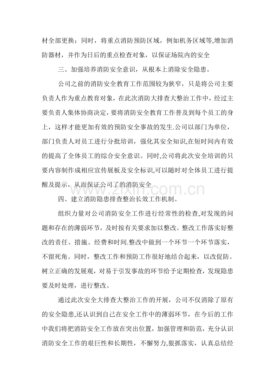 消防安全隐患排查整治工作总结.doc_第2页