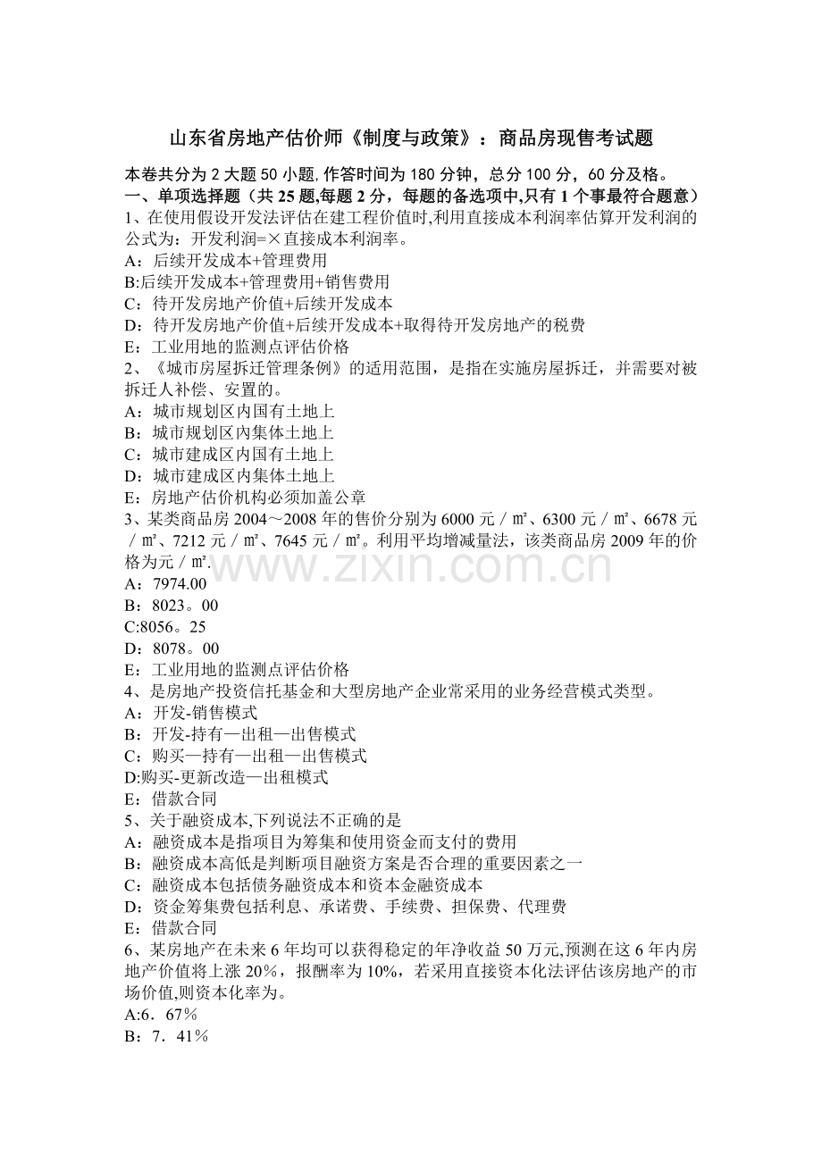 山东省房地产估价师《制度与政策》：商品房现售考试题.docx_第1页