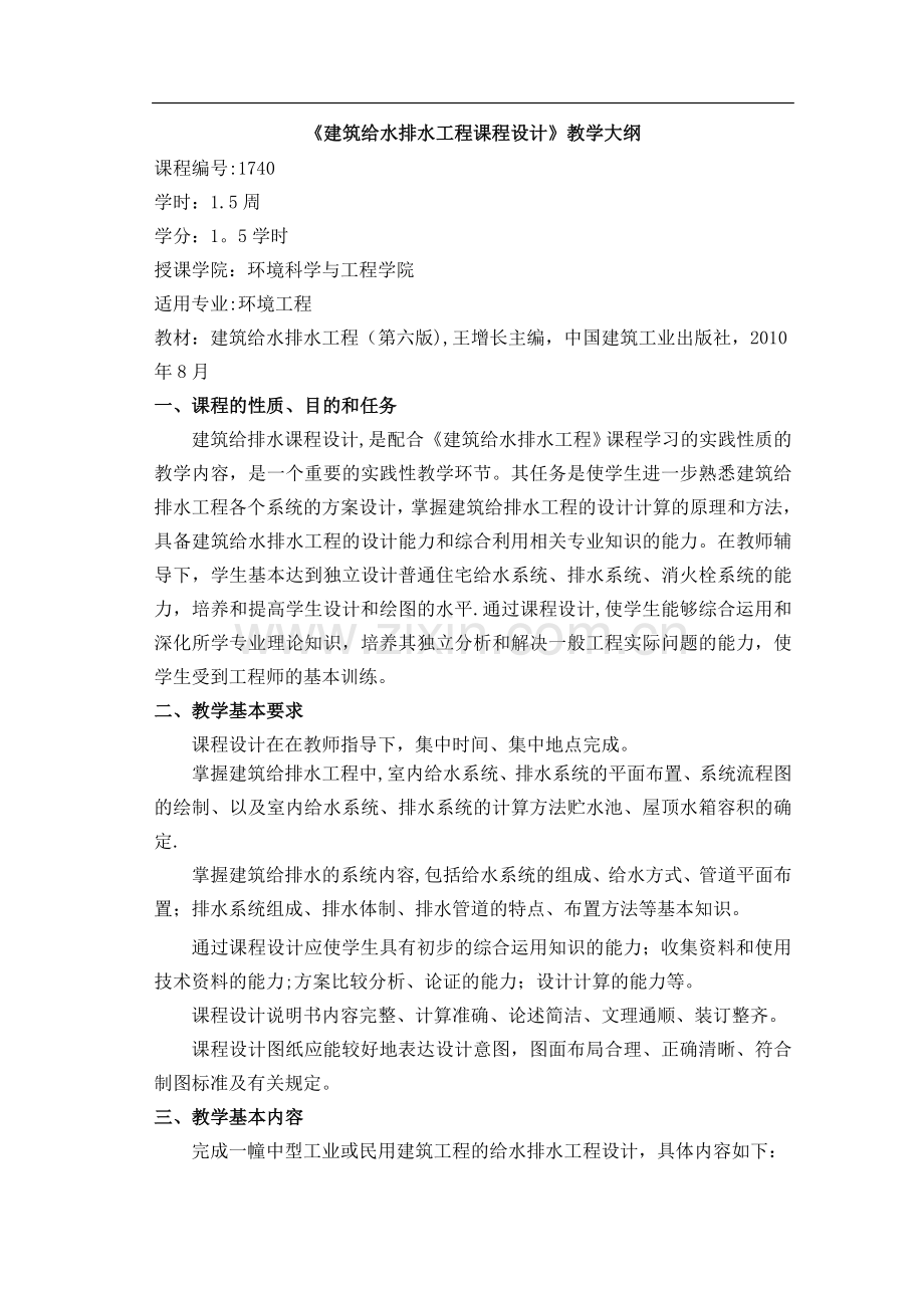 建筑给水排水工程课程设计教学大纲.doc_第1页