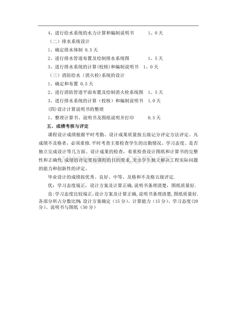 建筑给水排水工程课程设计教学大纲.doc_第3页