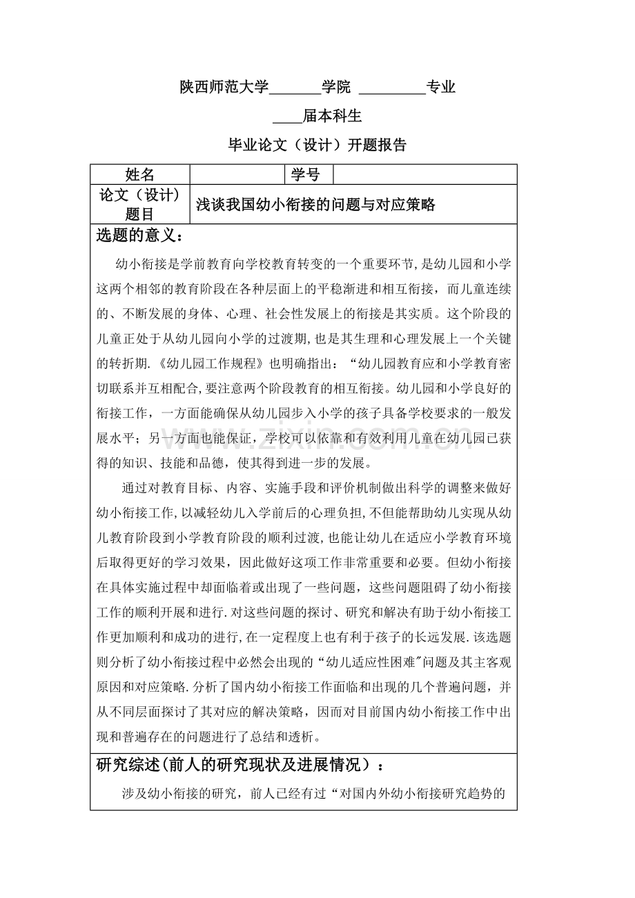 浅谈我国幼小衔接的问题与对应策略(开题报告).doc_第1页