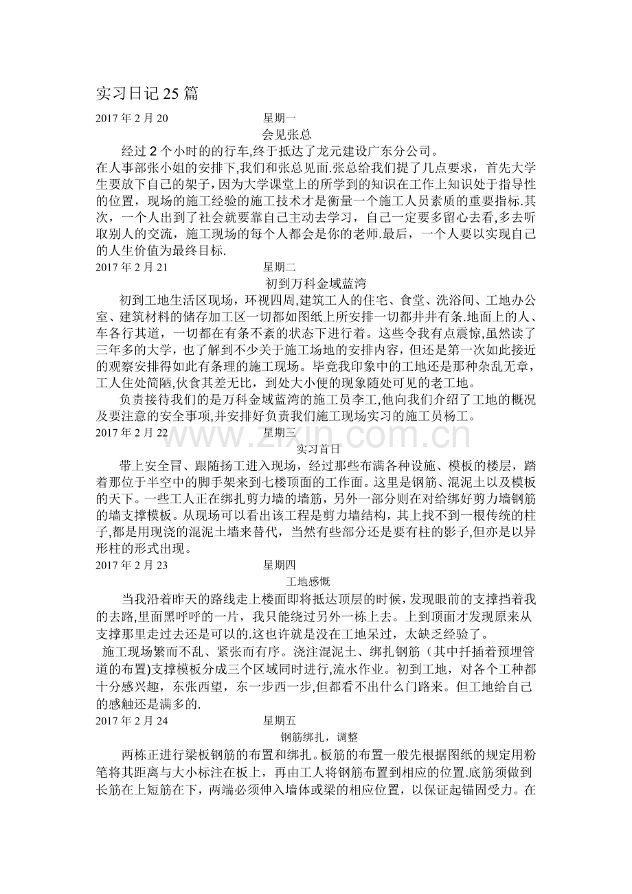 施工实习日记25篇-土木实习日记.doc_第1页