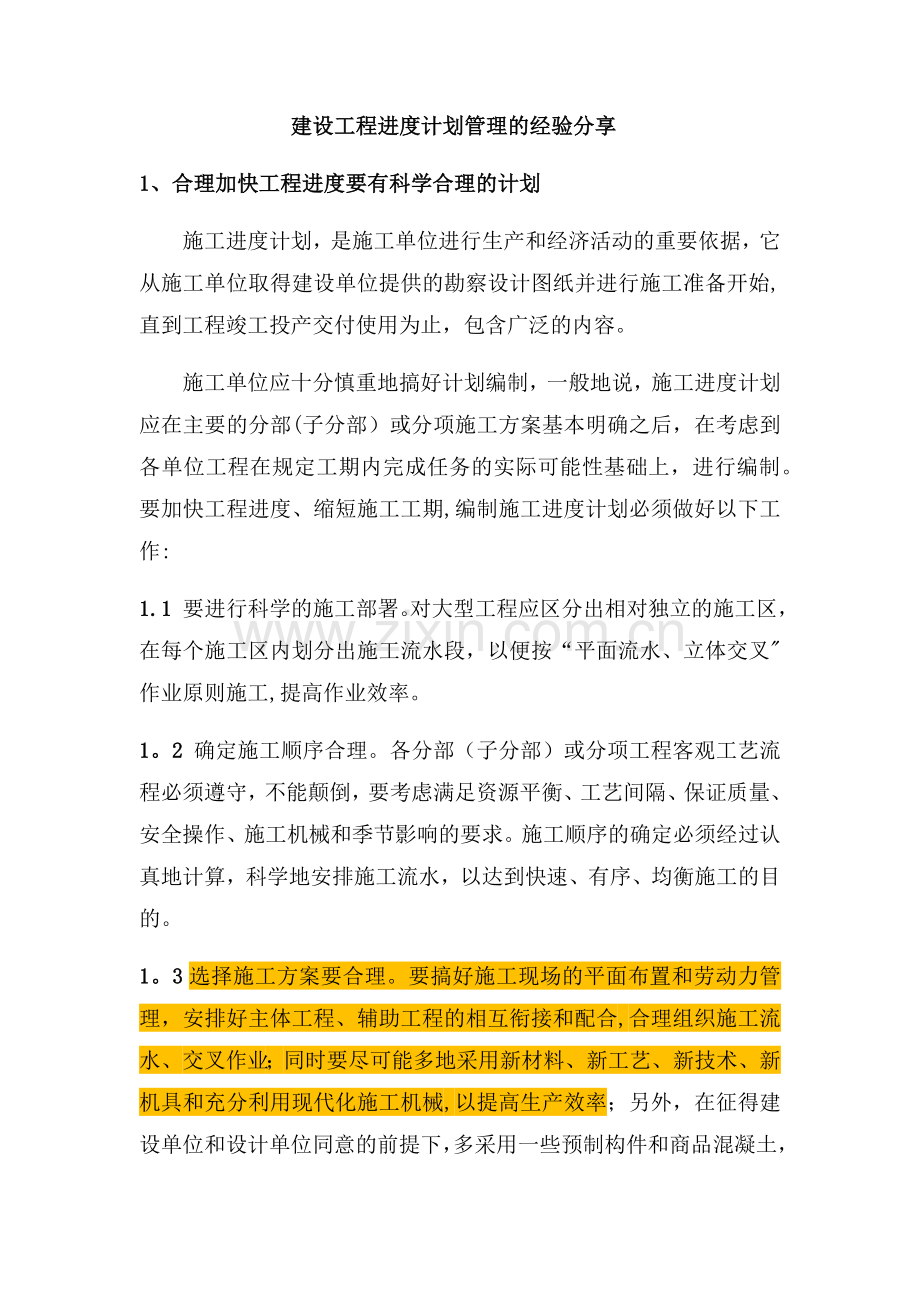 建设工程进度计划管理的经验分享.doc_第1页