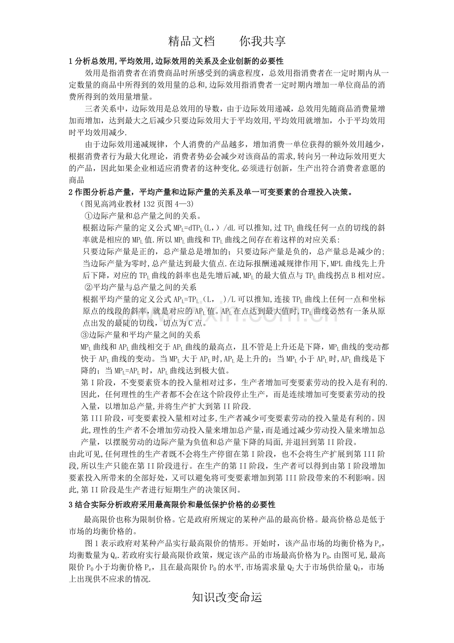 中级微观经济学考试重点.doc_第1页