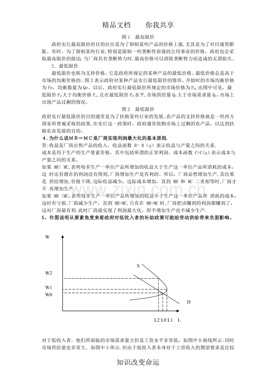 中级微观经济学考试重点.doc_第2页