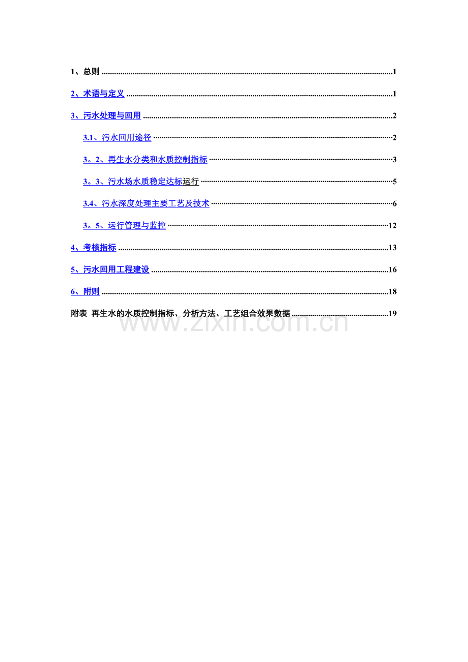 中油炼油化工企业污水回用管理导则.doc_第2页