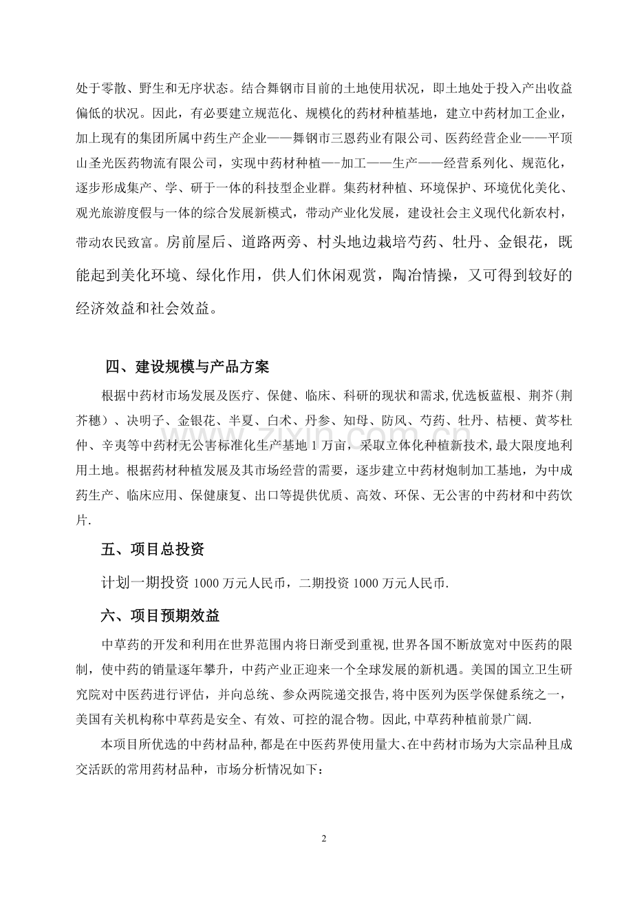 中药材种植及加工项目可行性研究报告分析.doc_第3页