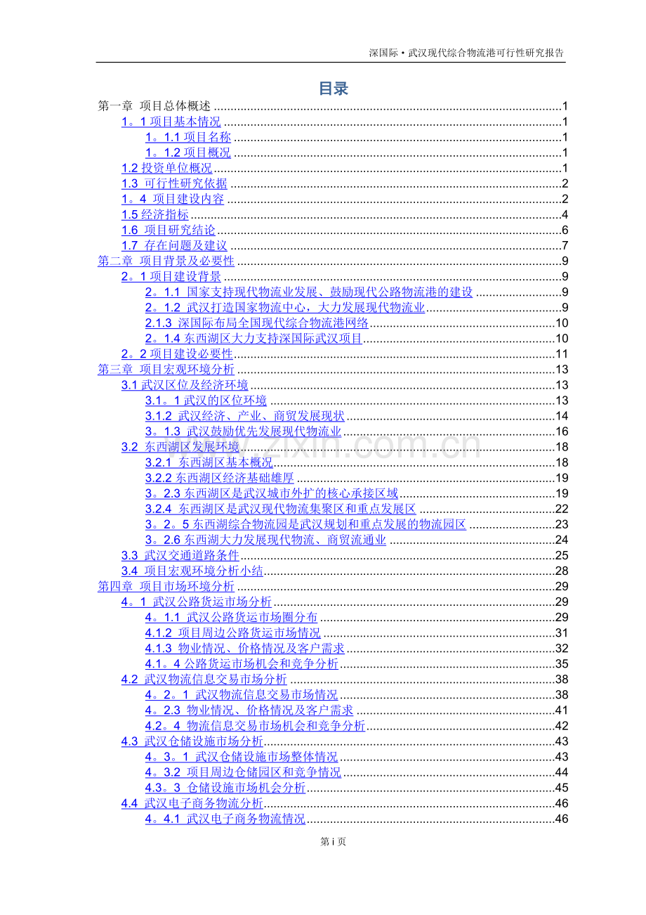 深国际武汉现代综合物流港项目可行性研究报告.doc_第2页