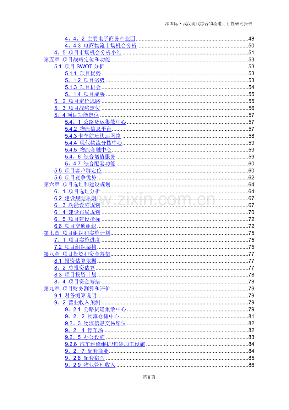 深国际武汉现代综合物流港项目可行性研究报告.doc_第3页