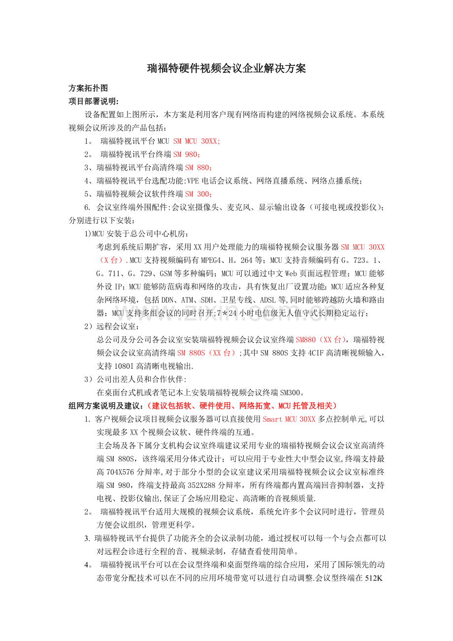 瑞福特硬件视频会议企业解决方案.doc_第1页