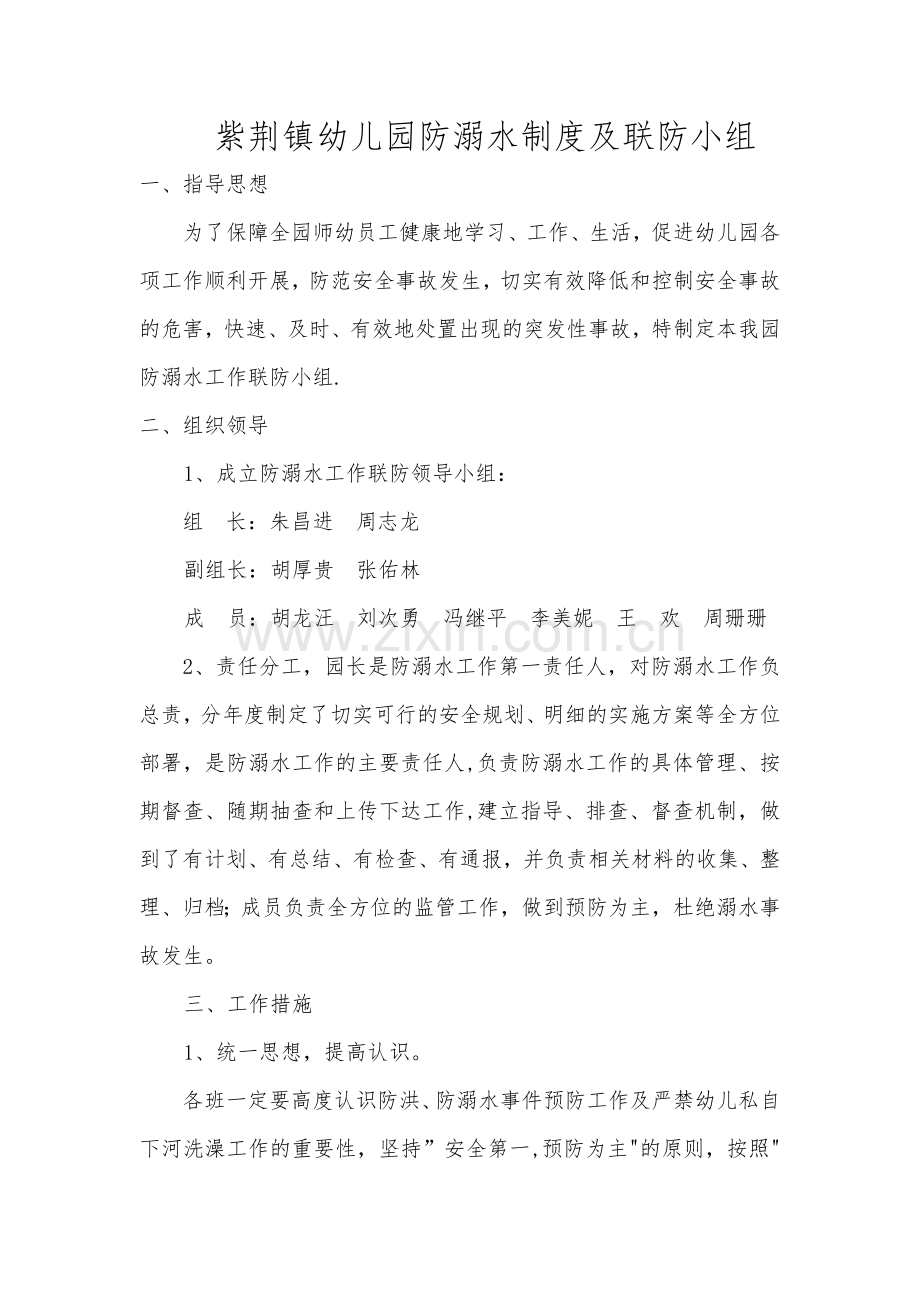 紫荆镇幼儿园防溺水制度及联防小组.doc_第1页