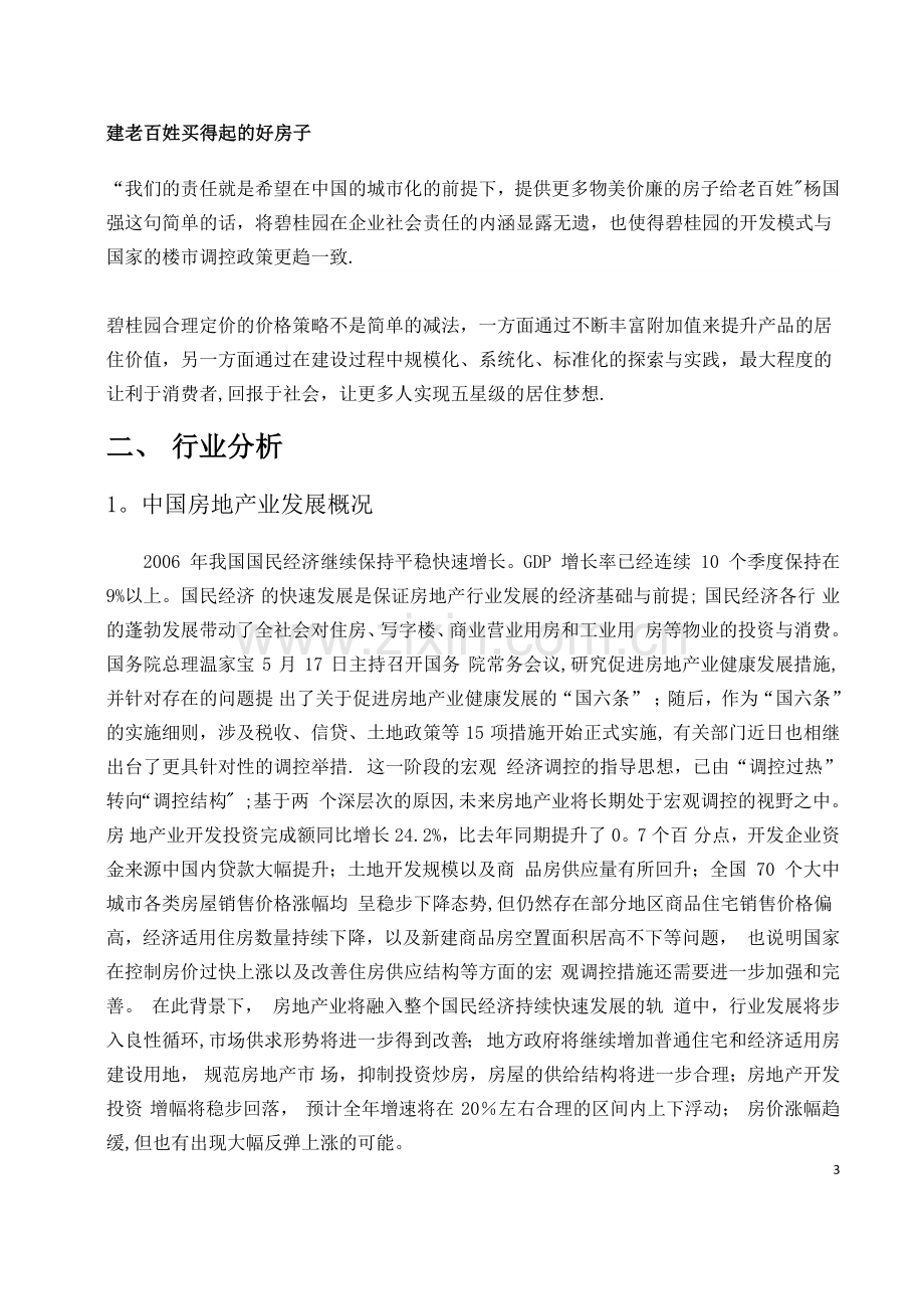 碧桂园房地产SWOT分析.docx_第3页