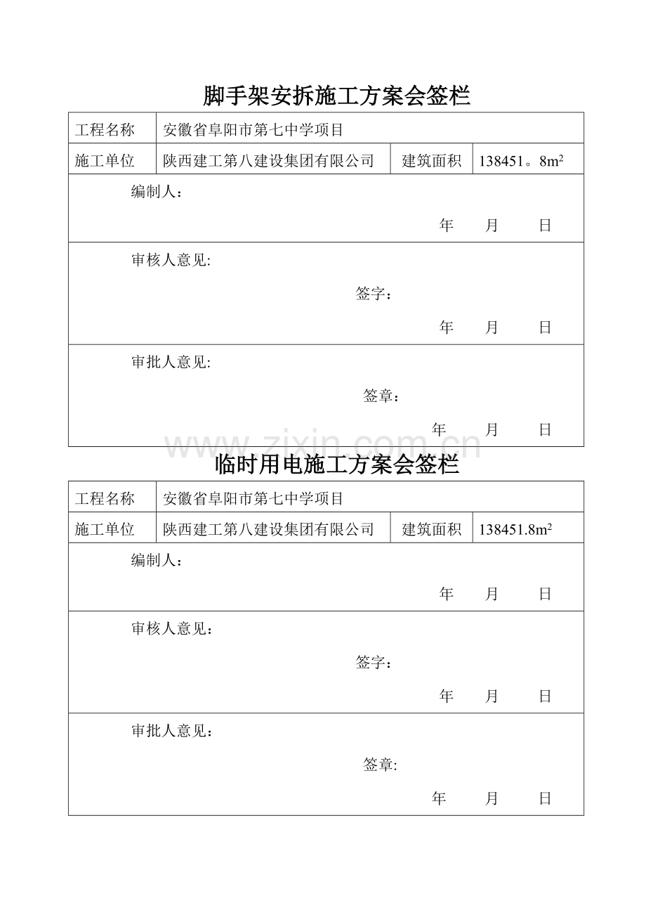 施工组织设计、方案会签栏.doc_第3页