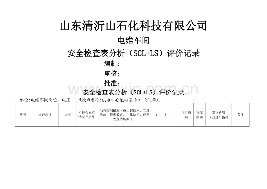 安全检查表分析(SCL+LS)评价记录.doc_第1页