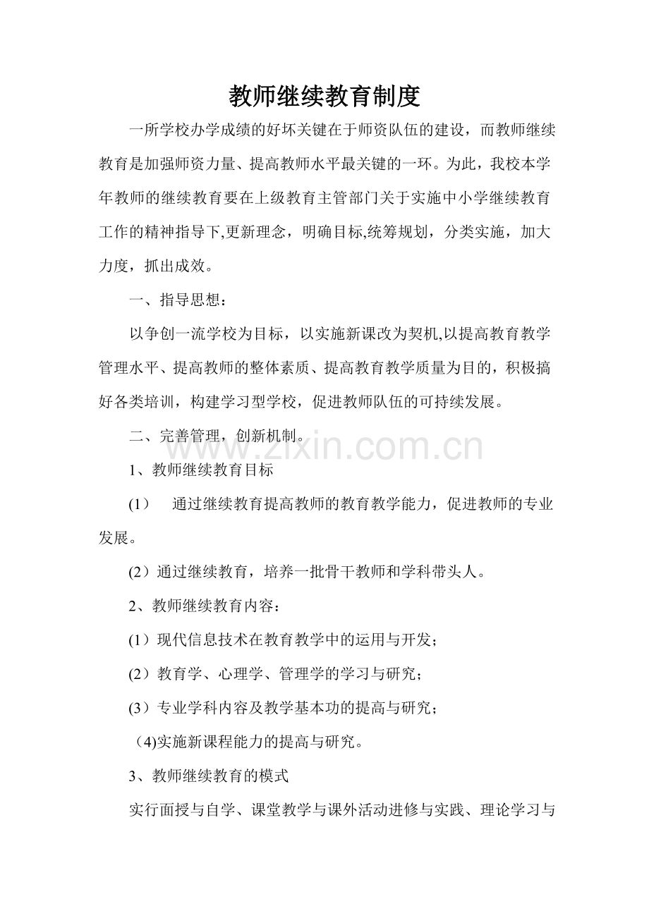 教师继续教育制度.doc_第1页