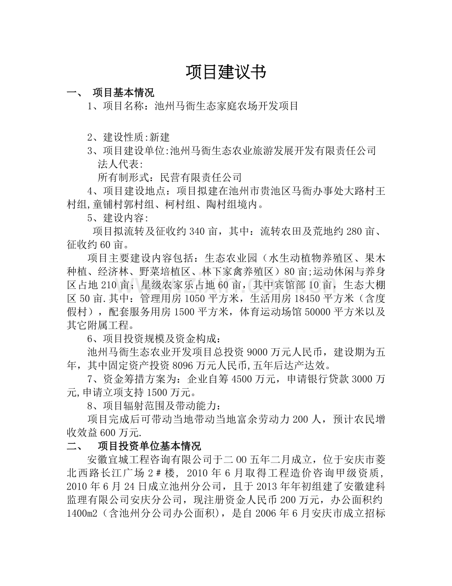 生态家庭农场开发项目投资计划书.docx_第1页