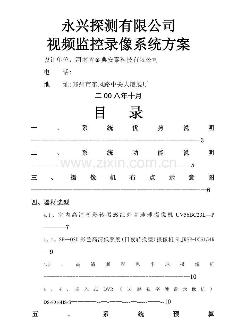 永兴工程有限公司监控方案.doc_第1页