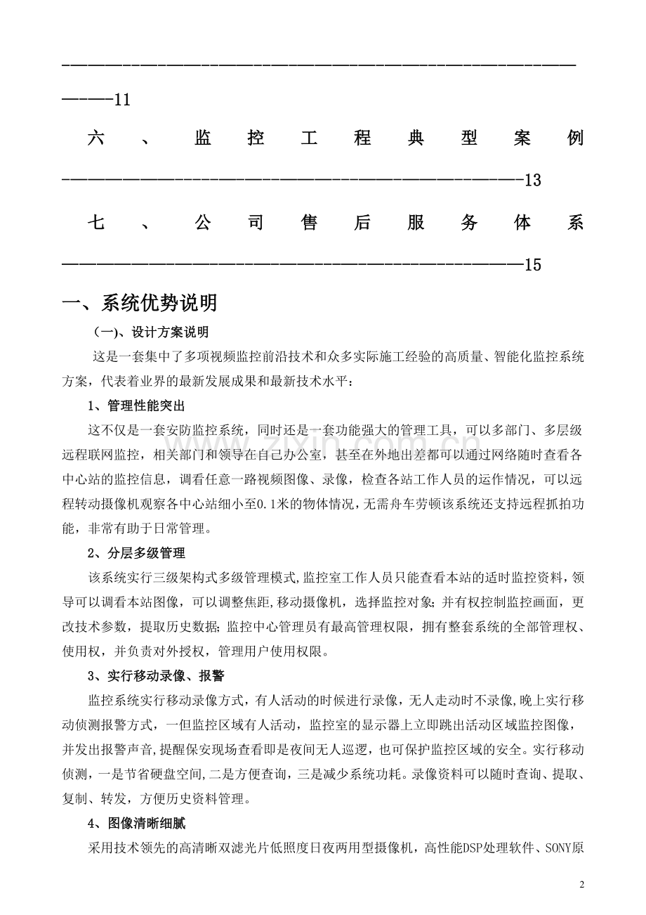 永兴工程有限公司监控方案.doc_第2页