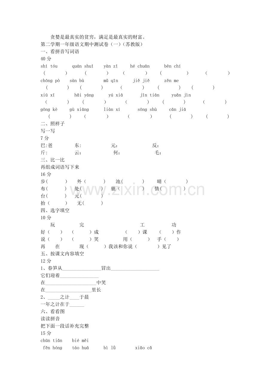 第二学期一年级语文期中测试卷(一)(苏教版).doc_第1页