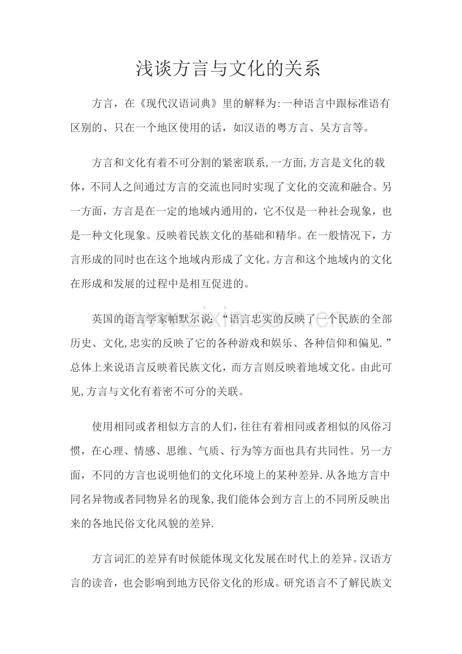 浅谈方言与文化的关系.doc_第1页