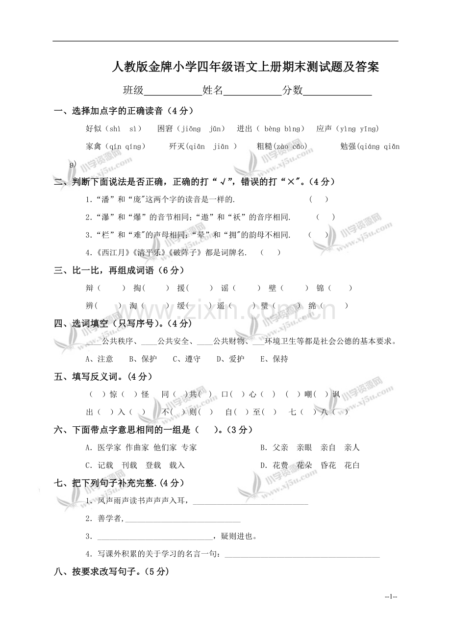 人教版金牌小学四年级语文上册期末测试题及答案.doc_第1页