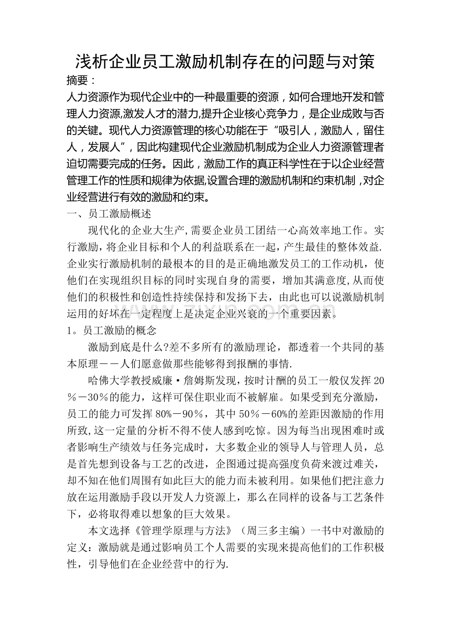 浅析企业员工激励机制存在的问题与对策.doc_第1页