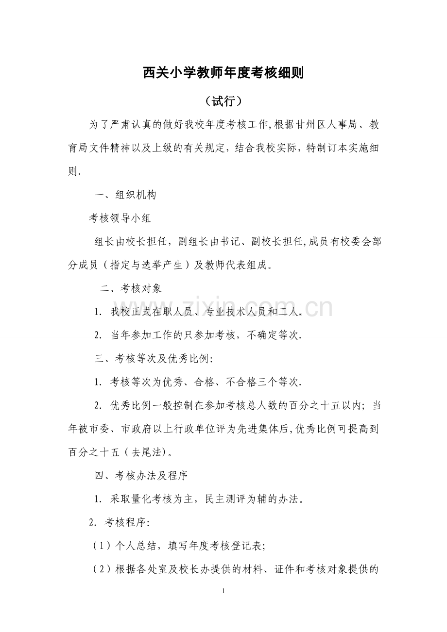 小学教师年度考核细则.doc_第1页