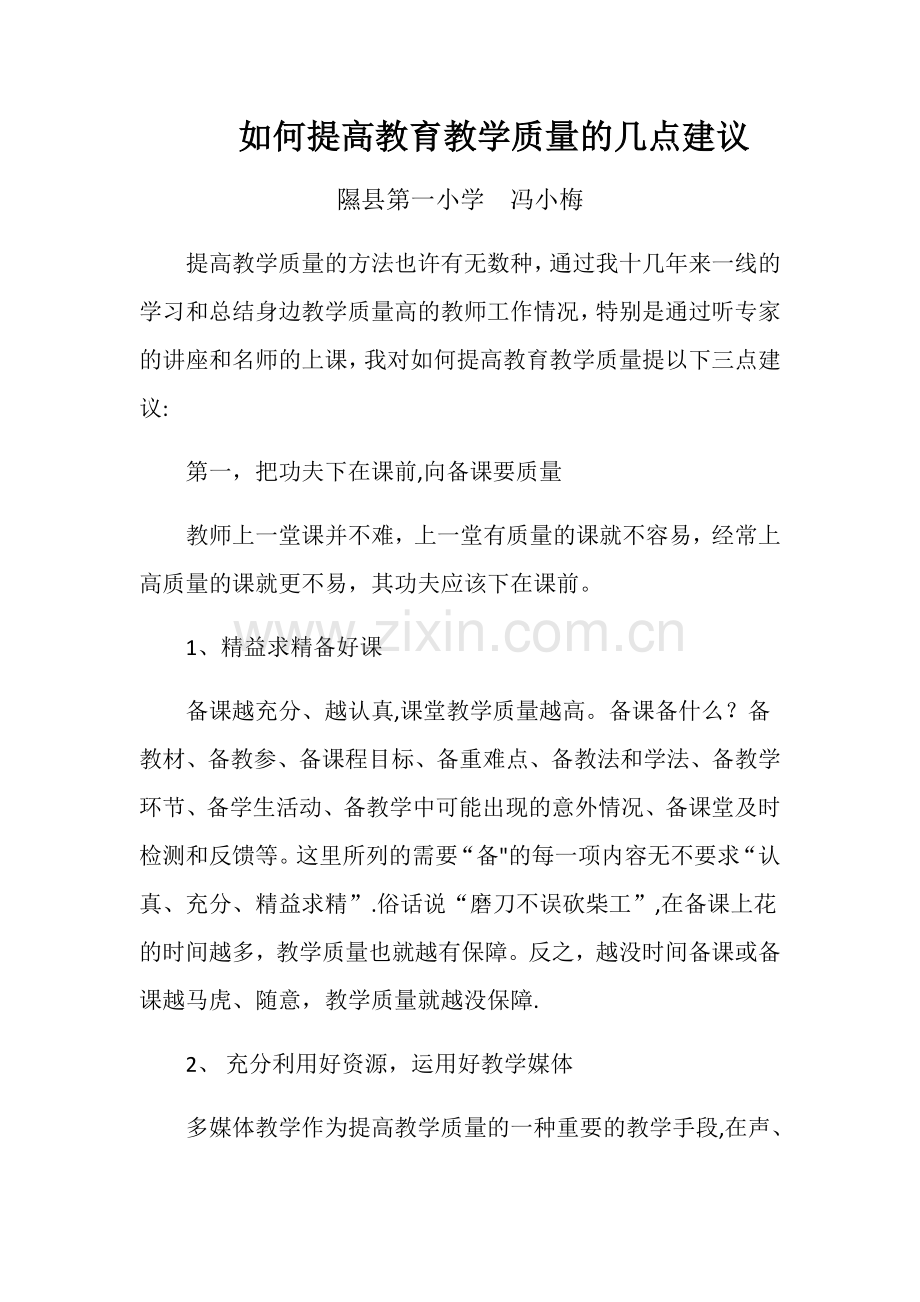 如何提高教育教学质量的几点建议.docx_第1页