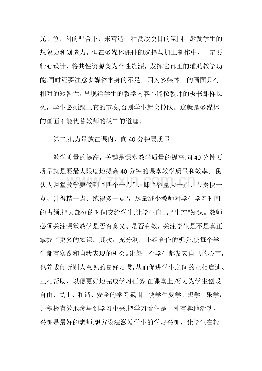 如何提高教育教学质量的几点建议.docx_第2页