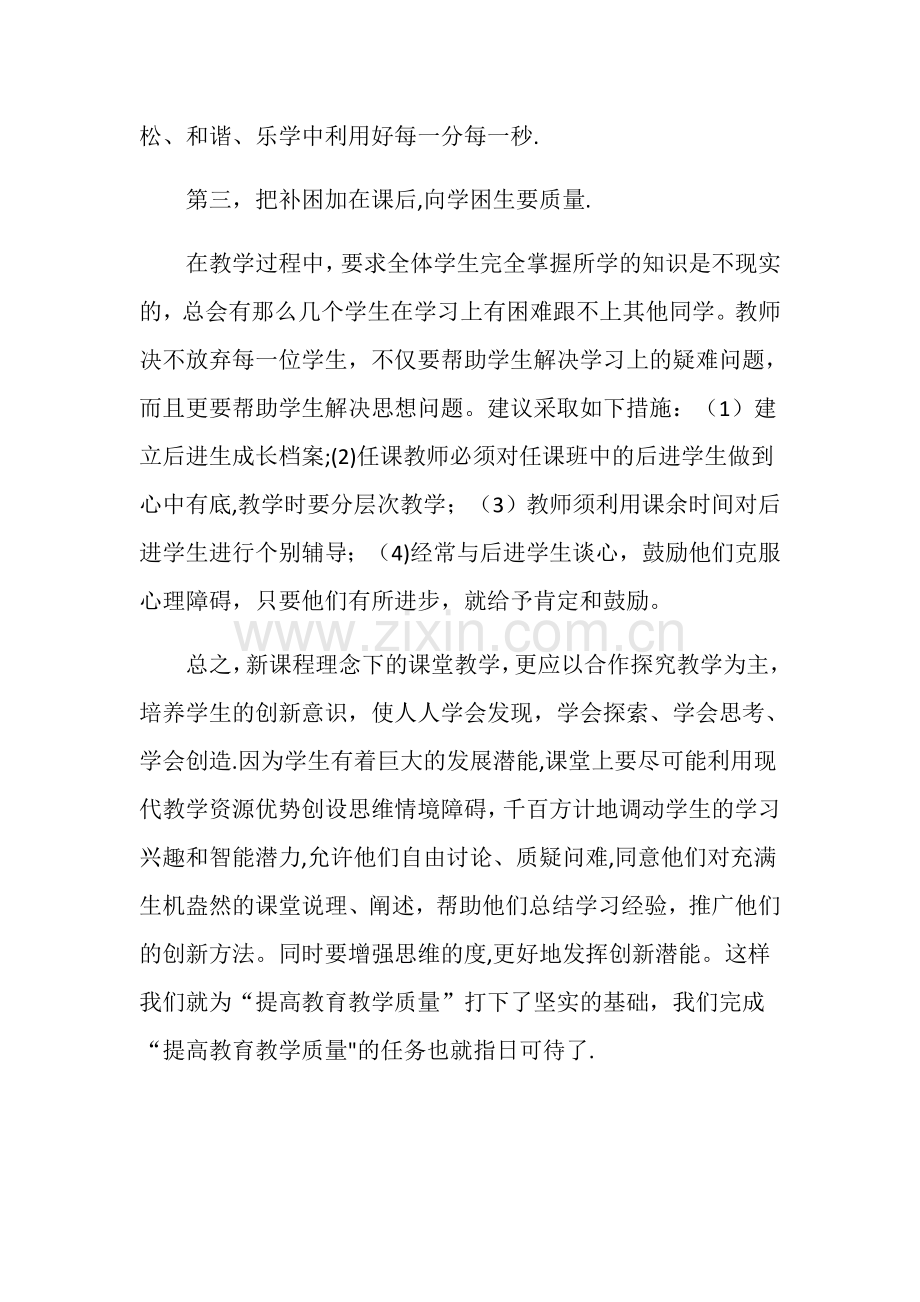 如何提高教育教学质量的几点建议.docx_第3页