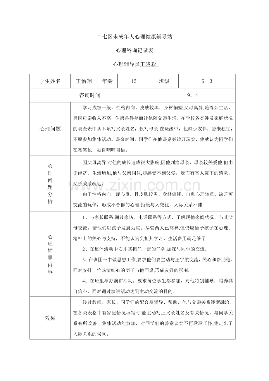 小学心理咨询记录表1.doc_第1页