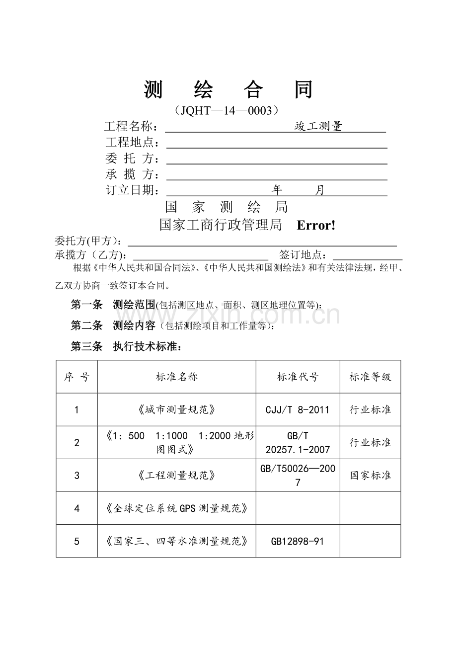 竣工测量合同--.doc_第1页