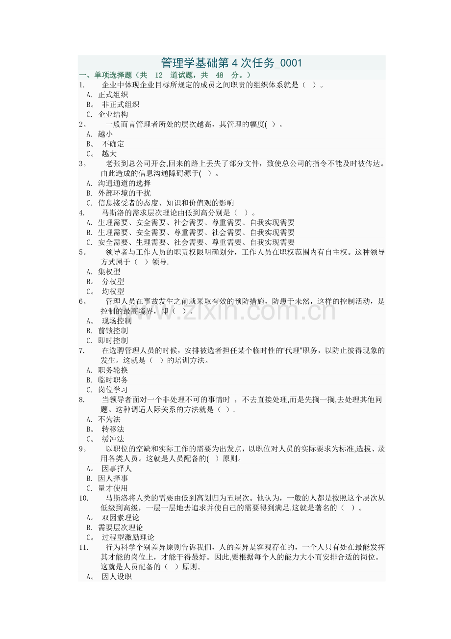 管理学基础第4次任务-0001.doc_第1页