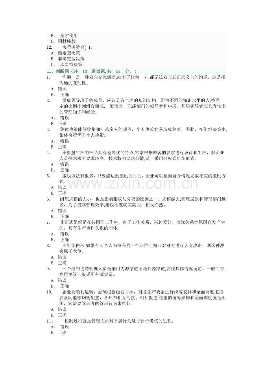 管理学基础第4次任务-0001.doc_第2页