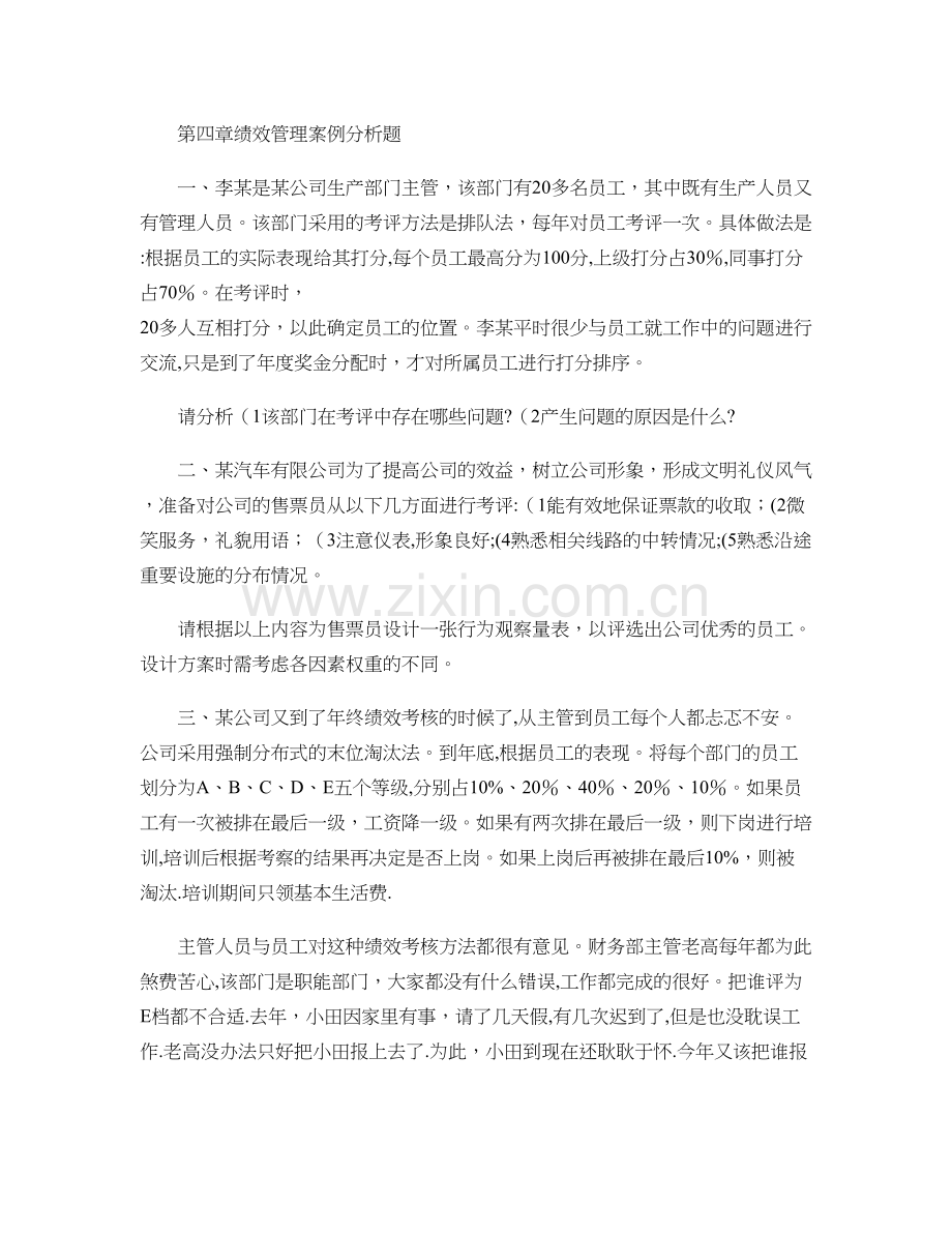 第四章绩效管理案例分析题.doc_第1页