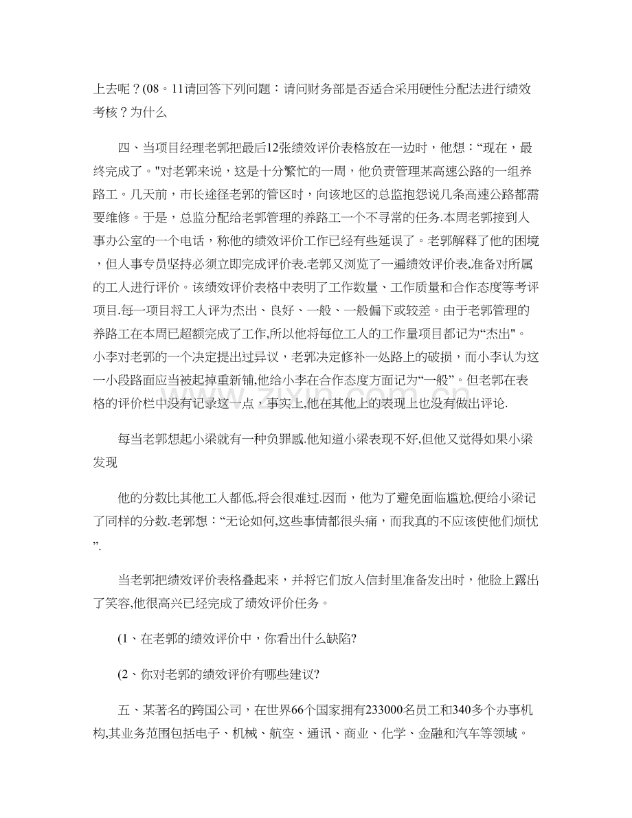 第四章绩效管理案例分析题.doc_第2页