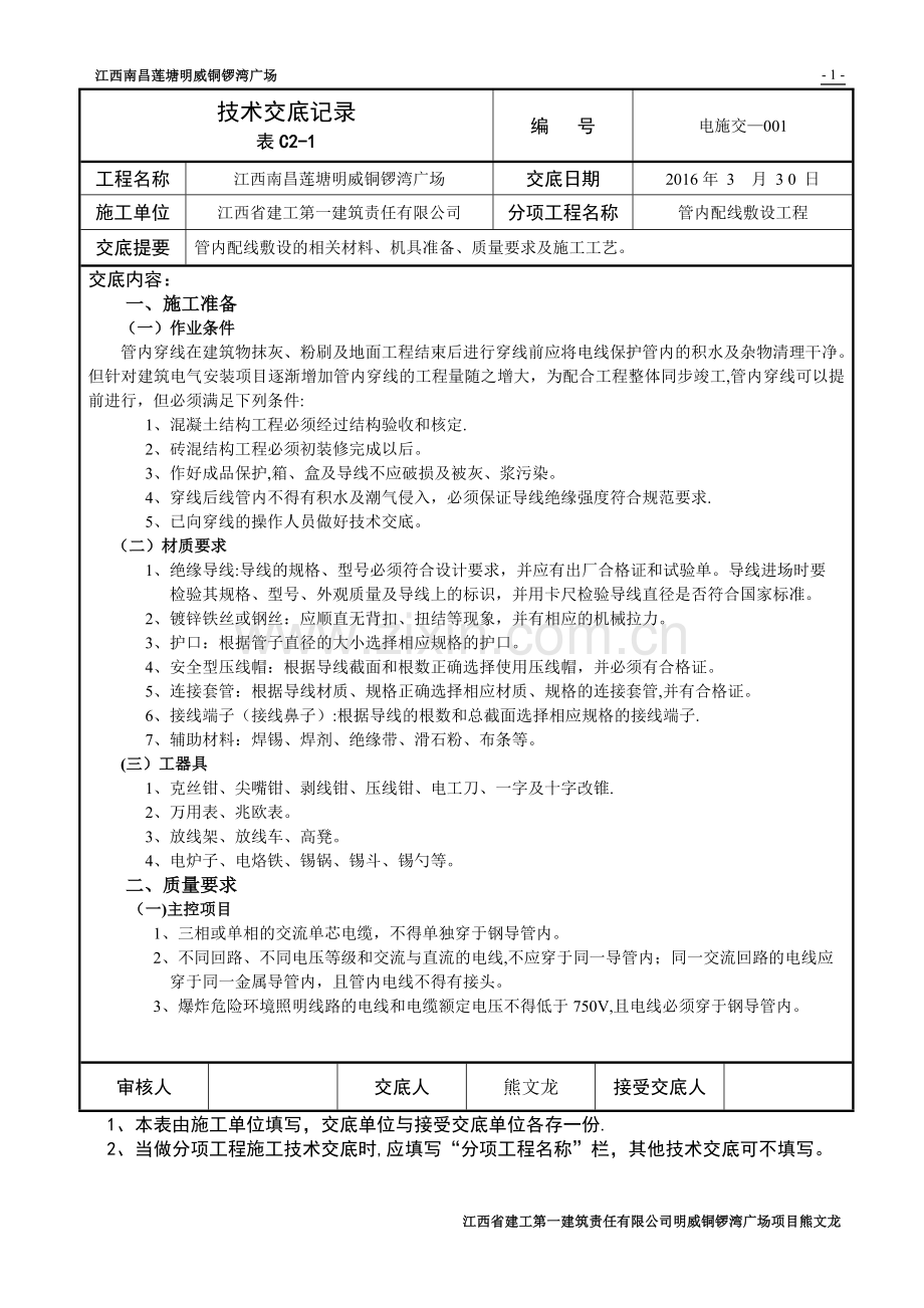 水电安装全套技术交底.doc_第1页